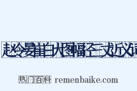 赵令晏崔白大图幅径三丈近义词是什么意思的图片